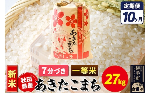 《新米》《定期便10ヶ月》あきたこまち 一等米 27kg【7分づき】秋田県産 こまちライン [新米 こまちライン あきたこまち ブランド米 お米 7分搗き 7分づき 米どころ 秋田 秋田県産]