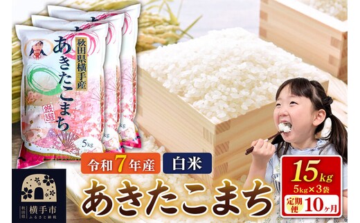 令和7年産【白米】《定期便10ヶ月》あきたこまち 15kg（5kg×3袋） 秋田県 横手市 [秋田県産 あきたこまち 秋田こまち]