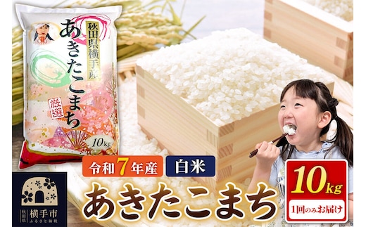 《令和7年産》秋田県横手産あきたこまち 10kg(10kg×1袋) [秋田県産 あきたこまち 秋田こまち]