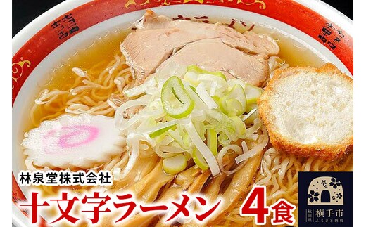 十文字ラーメン4食（麺＆スープ） クロネコゆうパケット
