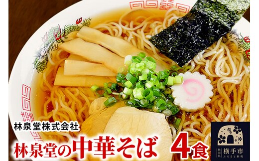 林泉堂の中華そば4食（麺＆スープ） クロネコゆうパケット