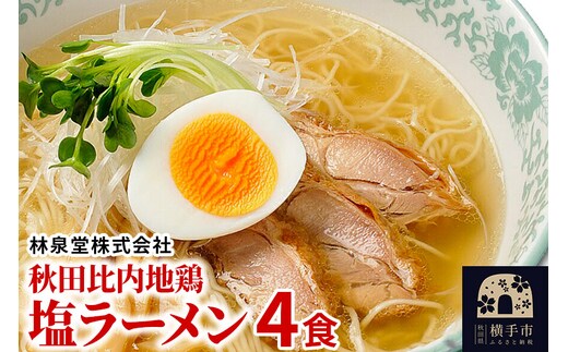 秋田比内地鶏塩ラーメン4食（麺＆スープ） クロネコゆうパケット