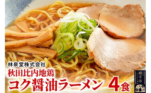 秋田比内地鶏コク醤油ラーメン4食（麺＆スープ） クロネコゆうパケット