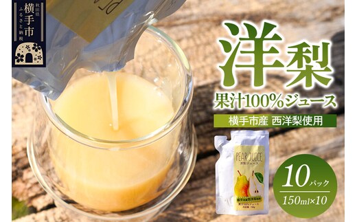 洋梨ブレンドジュース「果汁100％洋梨ジュース」（秋田県横手市産 西洋梨使用）150ml×10パック [梨 なし ナシ プレコース オーロラ マルゲリットマリーラ]