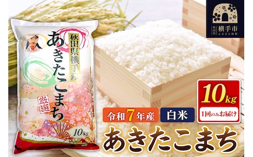 《令和7年産》秋田県横手産あきたこまち 10kg(10kg×1袋)