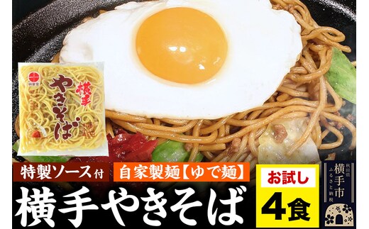 横手やきそば（専用茹で麺＆ストレートソース）おためし 4食