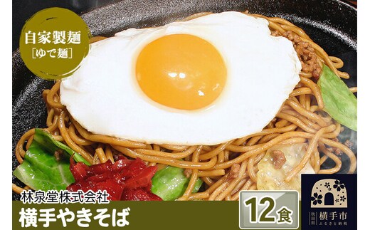 横手やきそば（専用茹で麺＆ストレートソース） 12食