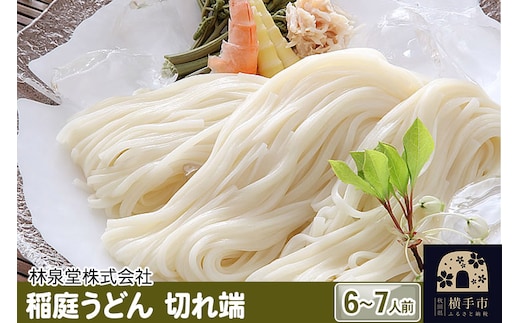 稲庭うどん（6～7人前） 切れ端 乾麺 560ｇ×1袋 クロネコゆうパケット