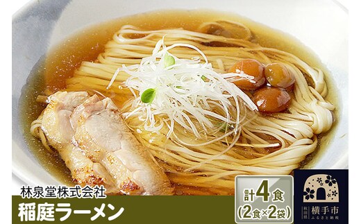 稲庭ラーメン（麺＆スープ） 4食（2食×2袋） クロネコゆうパケット