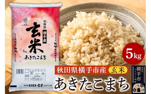 【玄米】令和7年産 横手市産 あきたこまち 5kg [秋田県産 あきたこまち 玄米 5キロ]