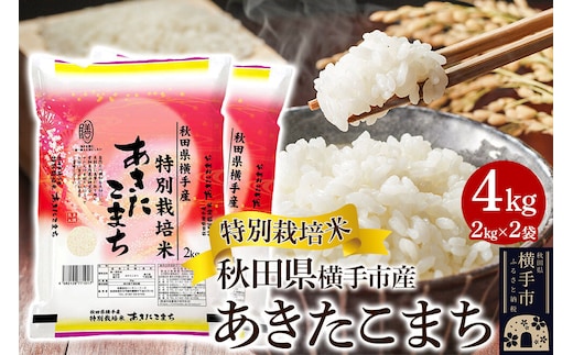 【白米】特別栽培米あきたこまち 4kg（2kg×2袋） [秋田県産 あきたこまち 特別栽培米 4キロ]