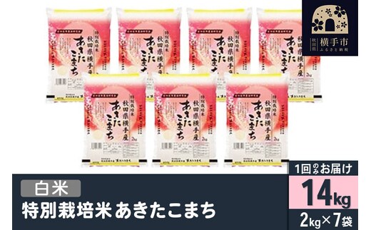 【白米】令和7年産 特別栽培米 あきたこまち 14kg（2kg×7袋） [秋田県産 あきたこまち 特別栽培米 14キロ 令和7年産 秋田こまち]