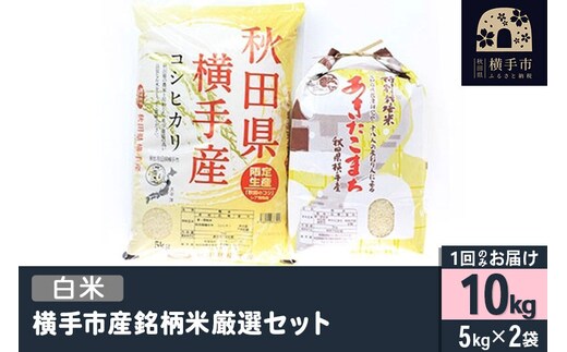 【白米】令和7年産 横手市産銘柄米厳選セット 10kg（5kg×2袋） [秋田県産 あきたこまち コシヒカリ こしひかり 10キロ]