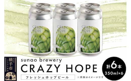 発泡酒 sunao brewery 【CRAZY HOPE】 フレッシュホップビール 350ml缶6本セット [発泡酒 お酒 ビール クラフトビール]