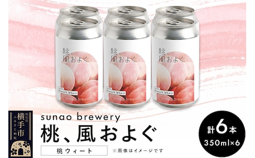 発泡酒 sunao brewery 【桃、風およぐ】 桃ウィート 350ml缶6本セット [発泡酒 お酒 ビール クラフトビール]
