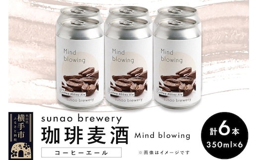 発泡酒 sunao brewery 【珈琲麦酒 Mind blowing】 コーヒーエール 350ml缶6本セット [発泡酒 お酒 ビール クラフトビール]