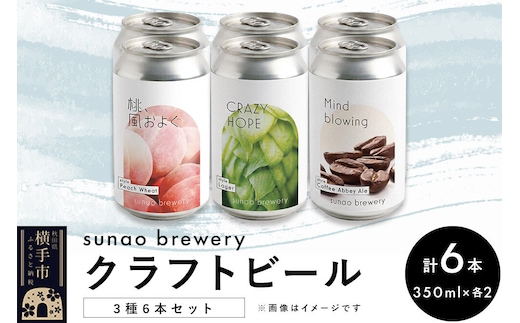 発泡酒 sunao brewery クラフトビール 350ml缶 3種各2本 計6本セット【CRAZY HOPE】【桃、風およぐ】【珈琲麦酒 Mind blowing】 [発泡酒 お酒 ビール クラフトビール]