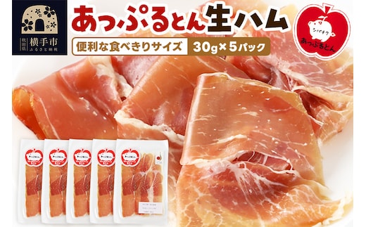 秋田県横手市産 あっぷるとん 長期熟成生ハムスライス 30g×5パック