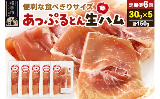 《定期便6ヶ月》秋田県横手市産 あっぷるとん 長期熟成生ハムスライス 30g×5パック