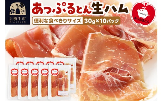 秋田県横手市産 あっぷるとん 長期熟成生ハムスライス 30g×10パック