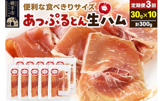 《定期便3ヶ月》秋田県横手市産 あっぷるとん 長期熟成生ハムスライス 30g×10パック