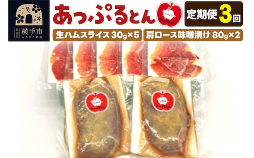 《定期便3ヶ月》秋田県横手市産 あっぷるとん 長期熟成生ハムスライス、肩ロース味噌漬け（ 生ハム30g×5個、肩ロース80g×2個）