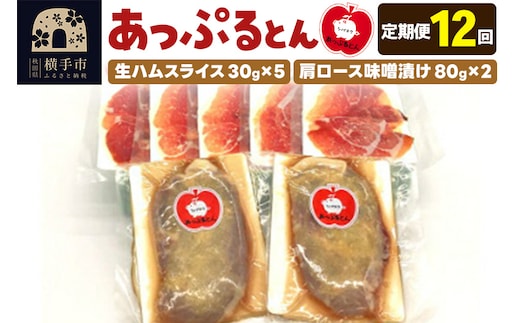 《定期便12ヶ月》秋田県横手市産 あっぷるとん 長期熟成生ハムスライス、肩ロース味噌漬け（ 生ハム30g×5個、肩ロース80g×2個）