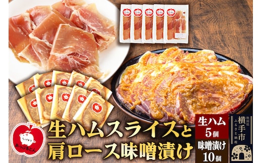 秋田県横手市産 あっぷるとん 長期熟成生ハムスライス、肩ロース味噌漬け（ 生ハム30g×5個、肩ロース80g×10個）
