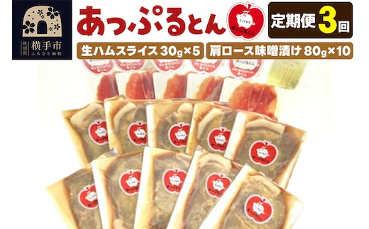 《定期便3ヶ月》秋田県横手市産 あっぷるとん 長期熟成生ハムスライス、肩ロース味噌漬け（ 生ハム30g×5個、肩ロース80g×10個）