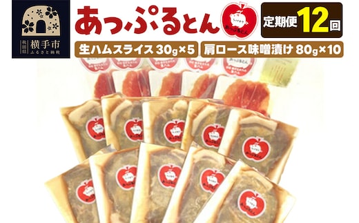《定期便12ヶ月》秋田県横手市産 あっぷるとん 長期熟成生ハムスライス、肩ロース味噌漬け（ 生ハム30g×5個、肩ロース80g×10個）