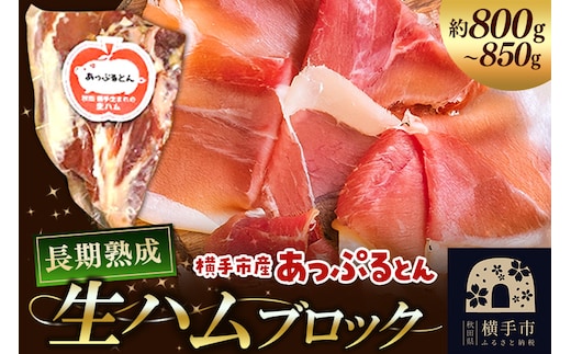 秋田県横手市産 あっぷるとん 長期熟成生ハムブロック 約800～850g
