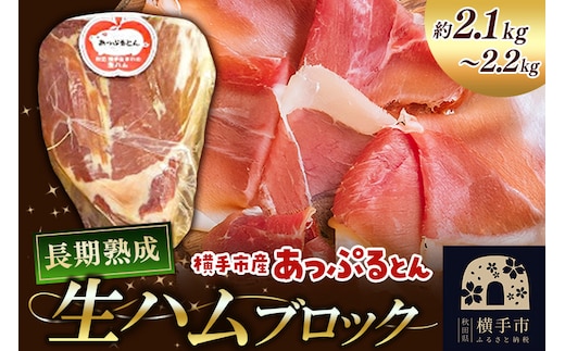 秋田県横手市産 あっぷるとん 長期熟成生ハムブロック 約2.1～2.2kg