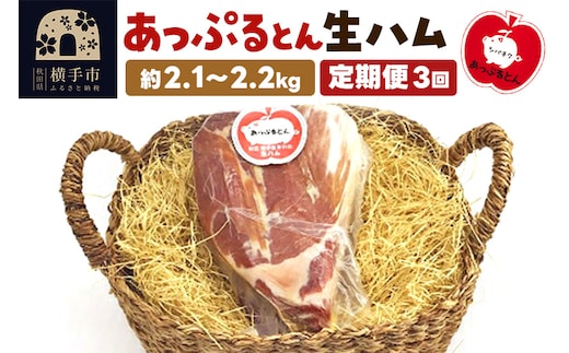 《定期便3ヶ月》秋田県横手市産 あっぷるとん 長期熟成生ハムブロック 約2.1～2.2kg