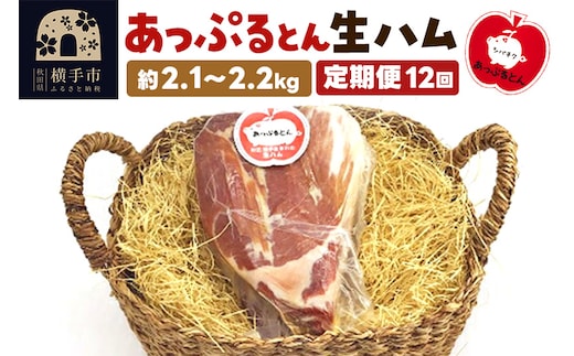 《定期便12ヶ月》秋田県横手市産 あっぷるとん 長期熟成生ハムブロック 約2.1～2.2kg