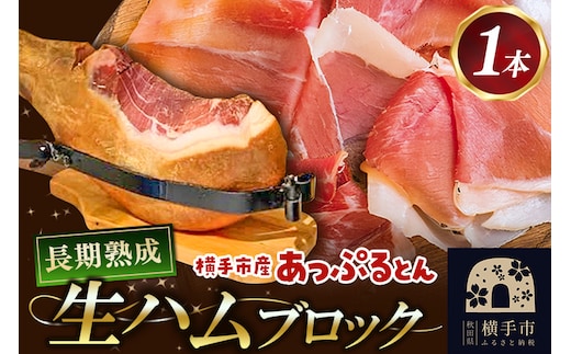 秋田県横手市産 あっぷるとん 長期熟成生ハム原木 1本