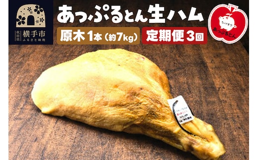 《定期便3ヶ月》秋田県横手市産 あっぷるとん 長期熟成生ハム原木 1本