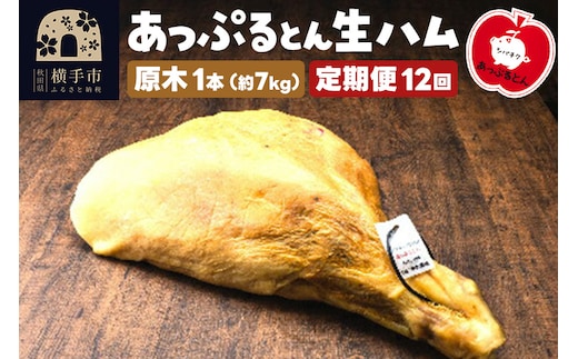 《定期便12ヶ月》秋田県横手市産 あっぷるとん 長期熟成生ハム原木 1本