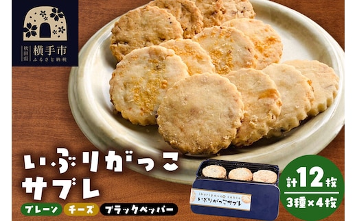 いぶりがっこサブレ（プレーン味、チーズ味、ブラックペッパー味）各4枚 計12枚 焼菓子 焼き菓子 [クッキー]