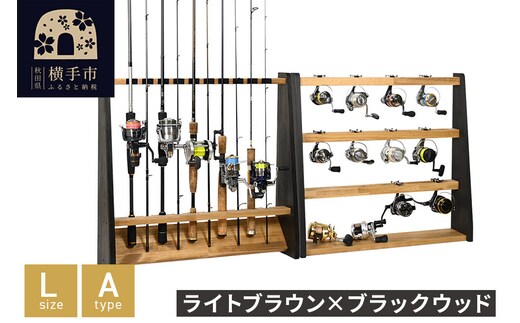 ロッドスタンド 片面10本用+リールスタンド【Lサイズ】Aタイプ【本体：ライトブラウン×ブラックウッド】【フェルト：ブラック】 [WOOD WORKS ウッドワークス 日本製 釣竿 収納 釣竿立て リール ロッド 海釣り 渓流 フライフィッシング 船釣 バス釣り 家具 インテリア 手作り fishing スピニングリール ルアー アングラー タックル ディスプレイ]