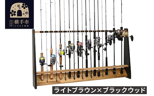 ロッドスタンド 片面20本用【本体：ライトブラウン×ブラックウッド】【フェルト：ブラック】 [WOOD WORKS ウッドワークス 日本製 釣竿 収納 釣竿立て リール ロッド 海釣り 渓流 フライフィッシング 船釣 バス釣り 家具 インテリア 手作り fishing スピニングリール ルアー アングラー タックル ディスプレイ]