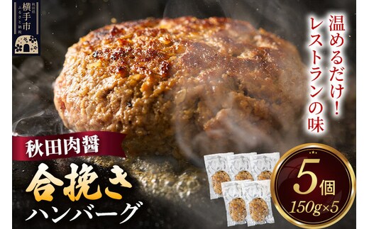 合挽き ハンバーグ 150g×5個 湯煎 秋田肉醤 冷凍 温めるだけ 時短 焼成済み 調理済み [手作り 袋のまま 湯煎 湯せん 簡単調理 カンタン ご家庭用 ご贈答用]