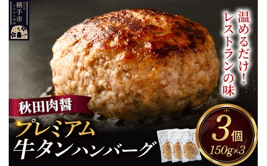 プレミアム牛タン ハンバーグ 150g×3個 湯煎 秋田肉醤 冷凍 温めるだけ 時短 焼成済み 調理済み [手作り 袋のまま 湯煎 湯せん 簡単調理 カンタン ご家庭用 ご贈答用]