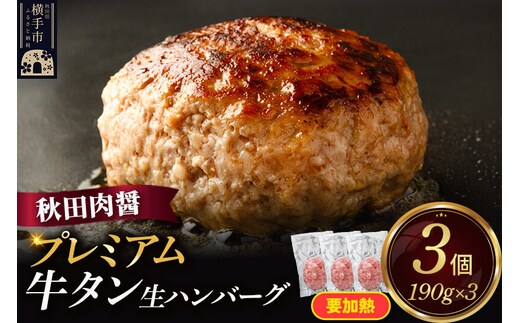 プレミアム牛タン 生ハンバーグ 190g×3個 ビッグサイズ 秋田肉醤 [手作り 牛肉 豚肉 ご家庭用 ご贈答用 お取り寄せ]