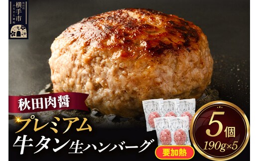 プレミアム牛タン 生ハンバーグ 190g×5個 ビッグサイズ 秋田肉醤 [手作り 牛肉 豚肉 ご家庭用 ご贈答用 お取り寄せ]