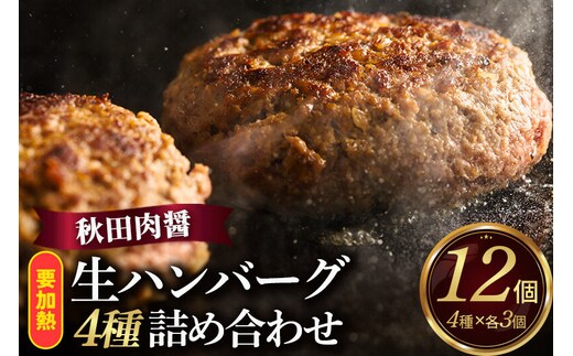 生ハンバーグ 4種詰め合わせ 190g×4種 計12個 ビッグサイズ 秋田肉醤 [手作り 牛肉 豚肉 詰め合わせ ご家庭用 ご贈答用 お取り寄せ]