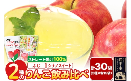 2種のりんごジュース飲み比べセット（ふじ、シナノスイート）合計30袋（2種×各15袋）