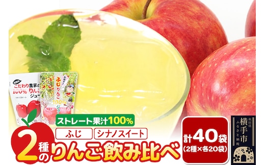 2種のりんごジュース飲み比べセット（ふじ、シナノスイート）合計40袋（2種×各20袋）