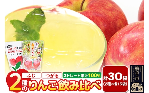 2種のりんごジュース飲み比べセット（ふじ、つがる）合計30袋（2種×各15袋）