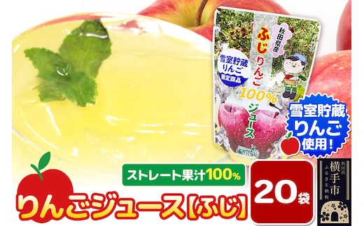 雪室貯蔵りんごを使用した贅沢ふじりんごジュース 20袋