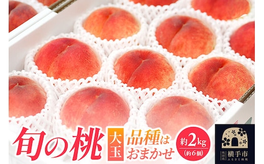 横手産の桃（大玉）約2kg（6個入） [秋田県 横手市 桃 もも モモ 果物 フルーツ]